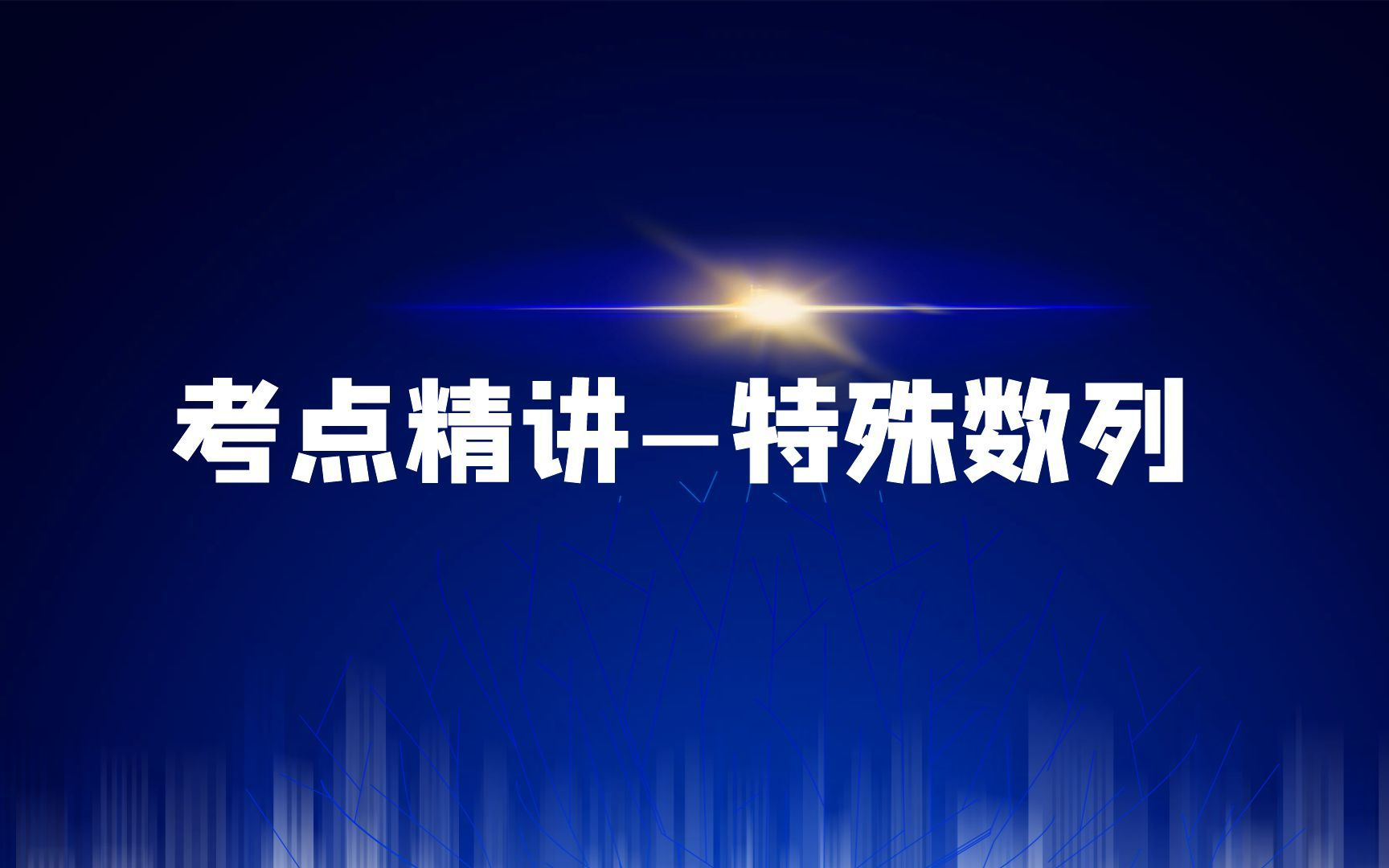 考点精讲之特殊数列7哔哩哔哩bilibili