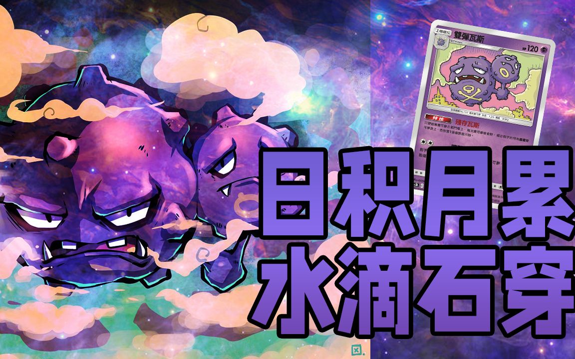 【PTCG简中】冷门卡组介绍:双弹瓦斯