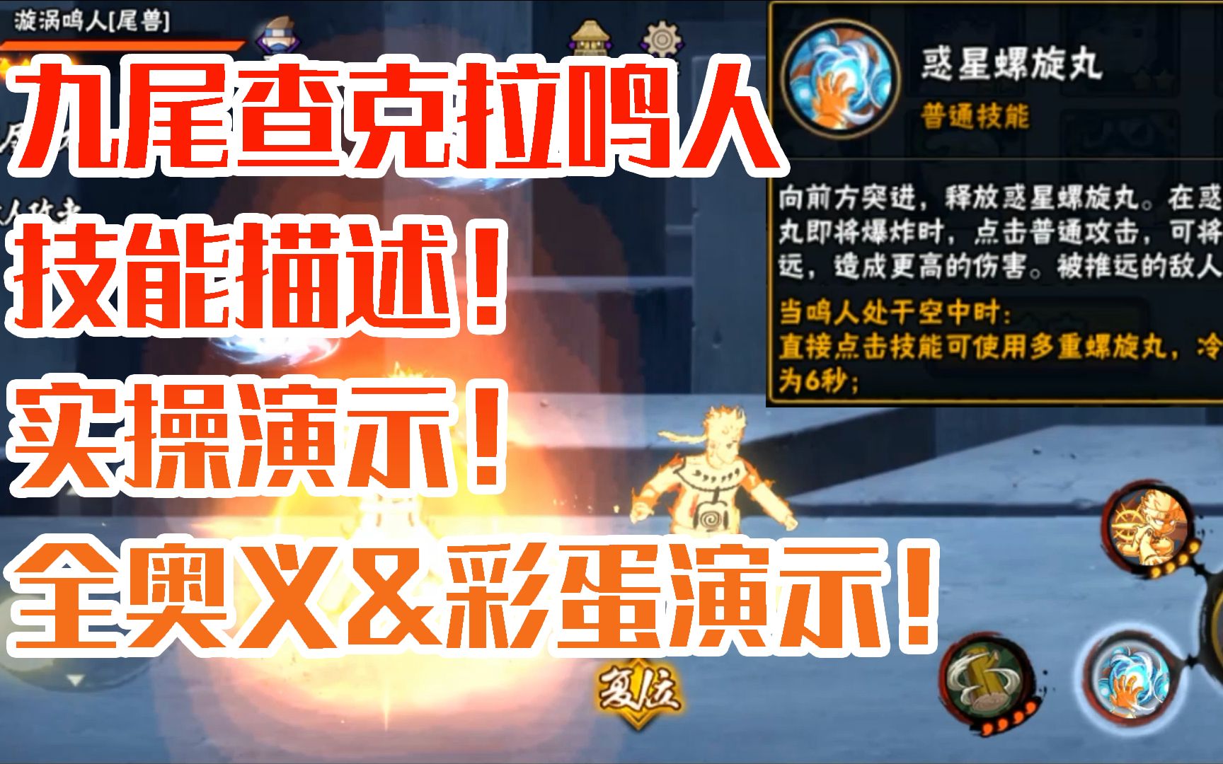【九尾查克拉鸣人】技能描述!实操演示!全奥义&彩蛋演示!