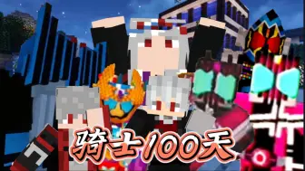 《骑士100天P8》异次元的小偷？假面骑士终骑登场_可恶把我的同伴给，不可原谅