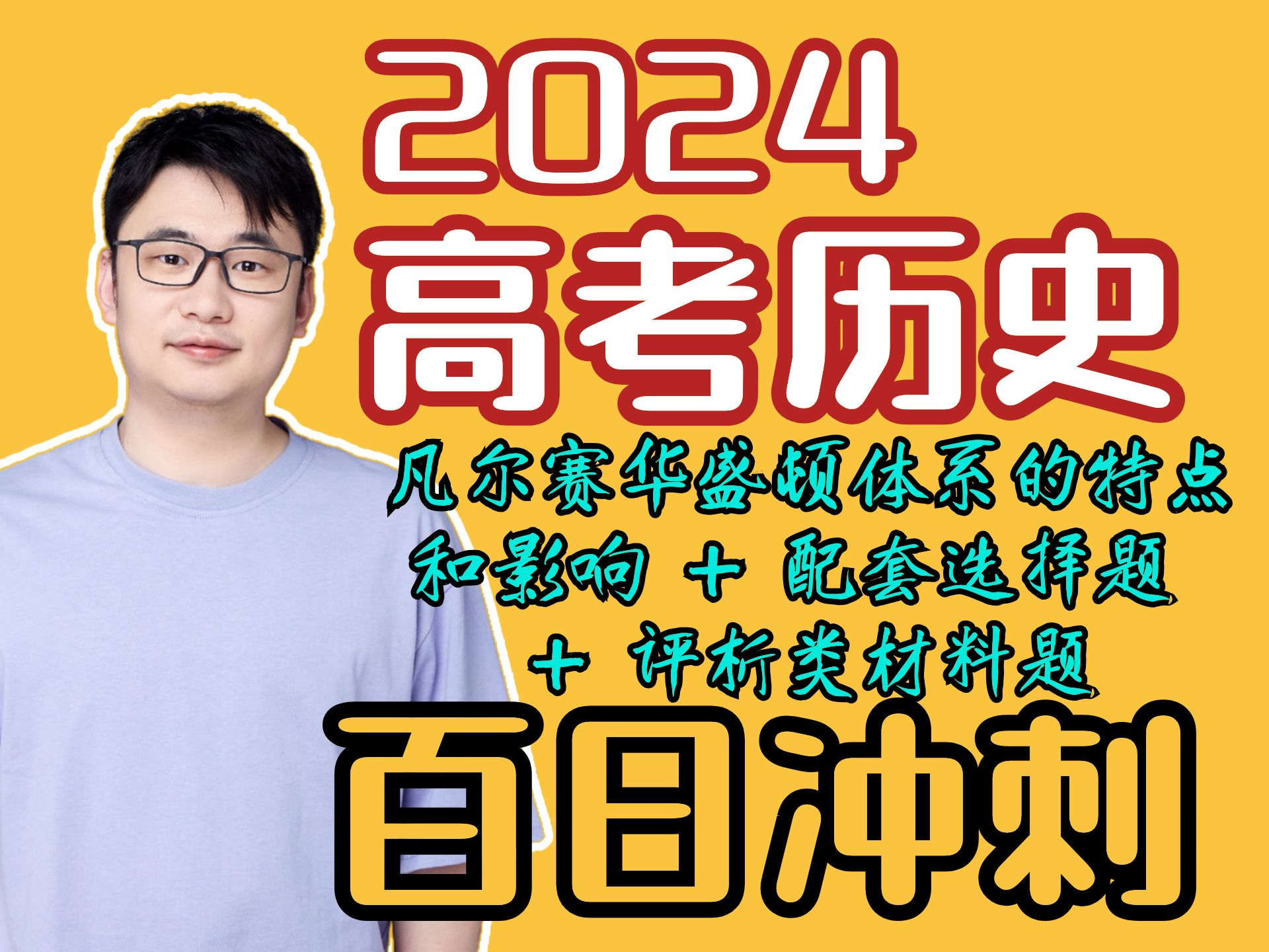 [图]2024【高考历史】冲刺倒计时40天｜搞定选择题｜凡尔赛华盛顿｜材料题大题