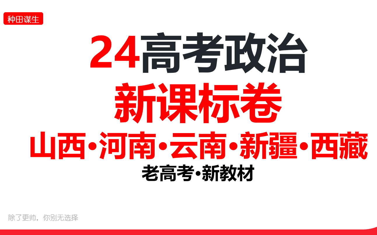 24高考政治新课标卷(山西卷/河南卷/云南卷/新疆卷/西藏卷)真题精讲哔哩哔哩bilibili