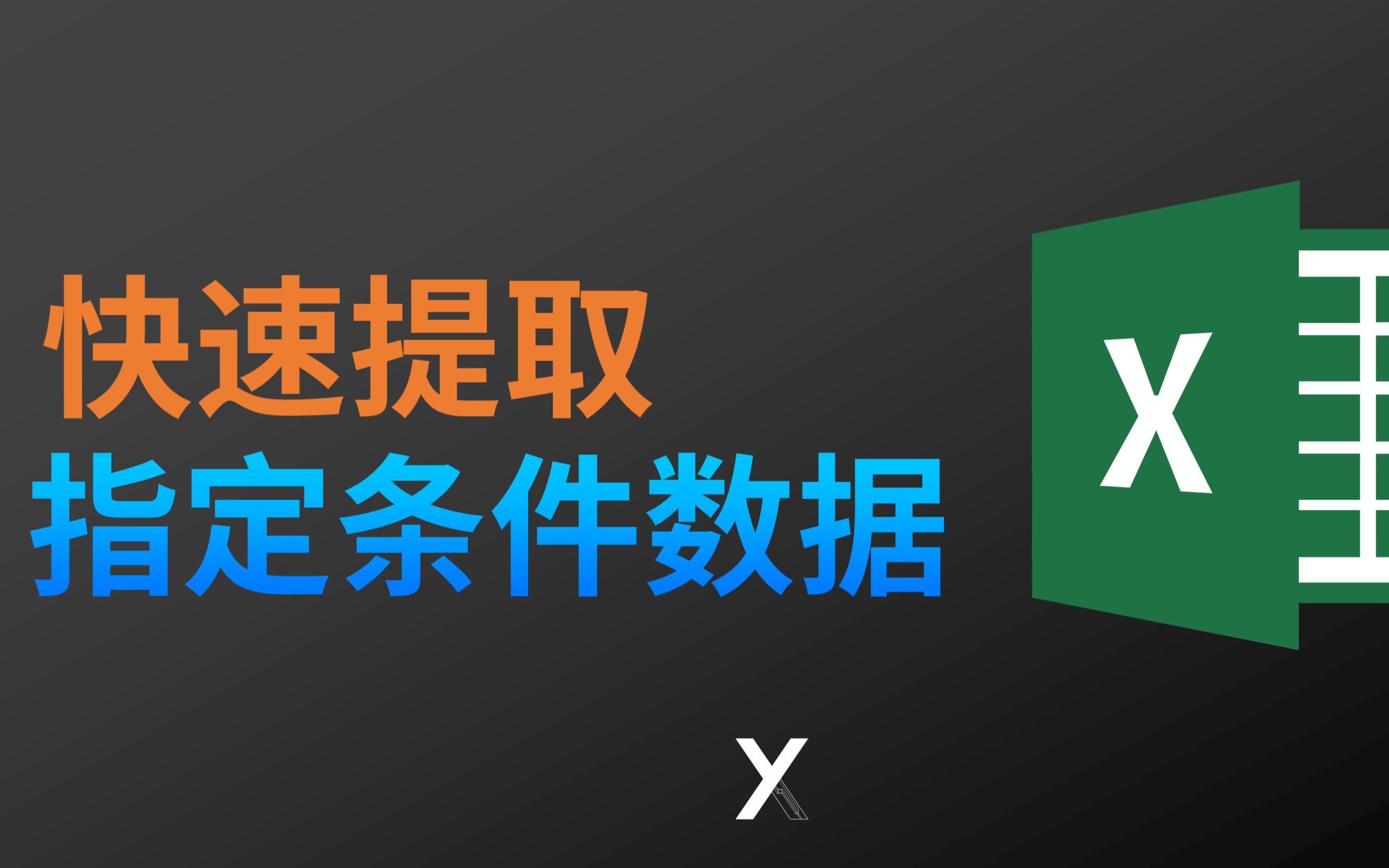 Excel0基础 ,如何筛选提取重复项中指定条件的数据哔哩哔哩bilibili