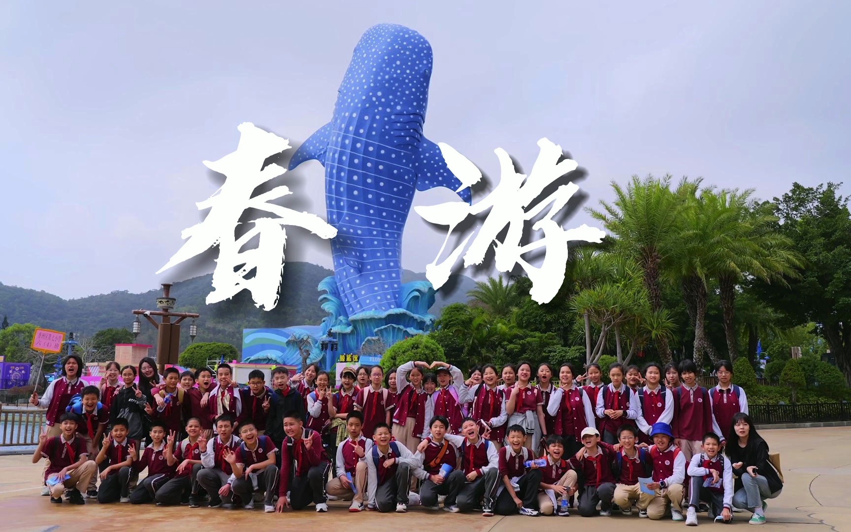 学校的春游开始了!是不是学校春游都去长隆海洋王国啊?