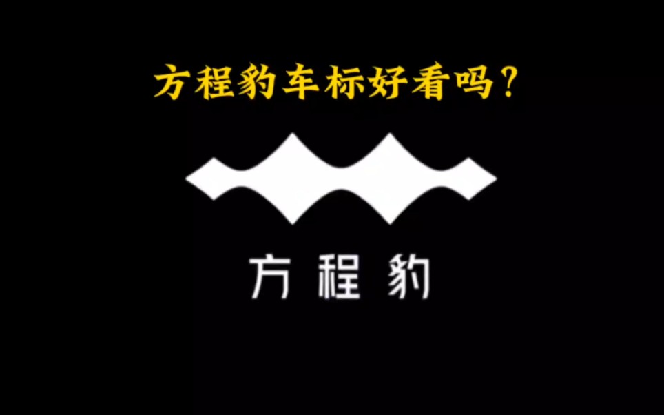 方程豹车标好看吗?不妨等一等,或许它属于耐看型.哔哩哔哩bilibili