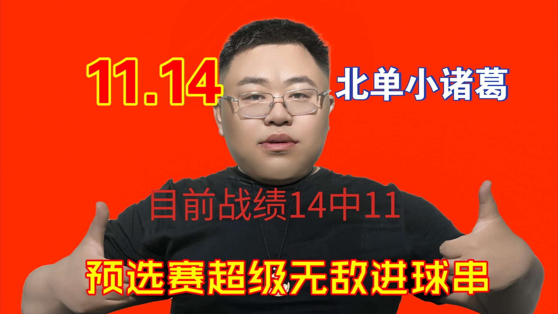 11.14北单小诸葛超级无敌进球串,让你知道到底谁是进球串之王,另附国足彩蛋𐟥š更多大神方案回家看,不充电不收费只为你红哔哩哔哩bilibili