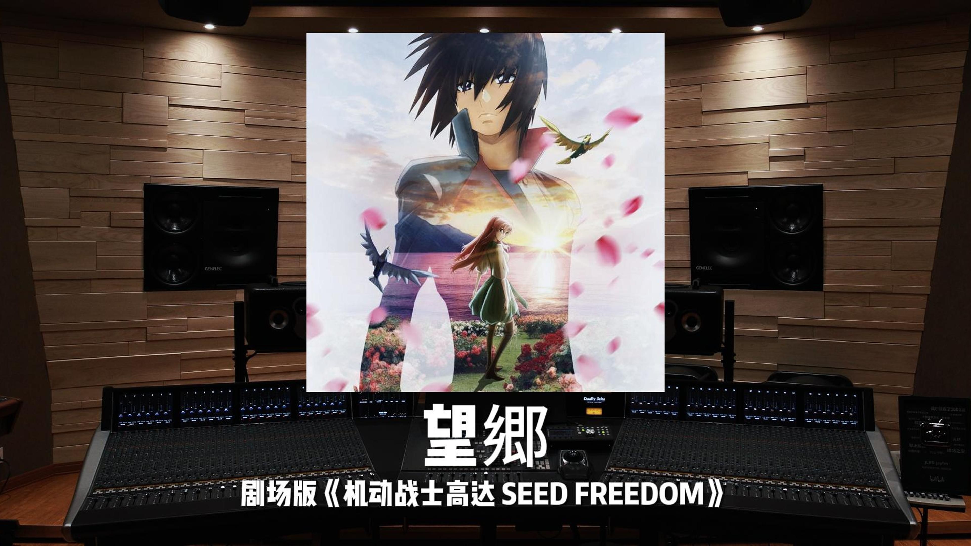 [图]“时隔20年”《望郷》剧场版《机动战士高达 SEED FREEDOM》插曲——中島美嘉【Hi-Res】