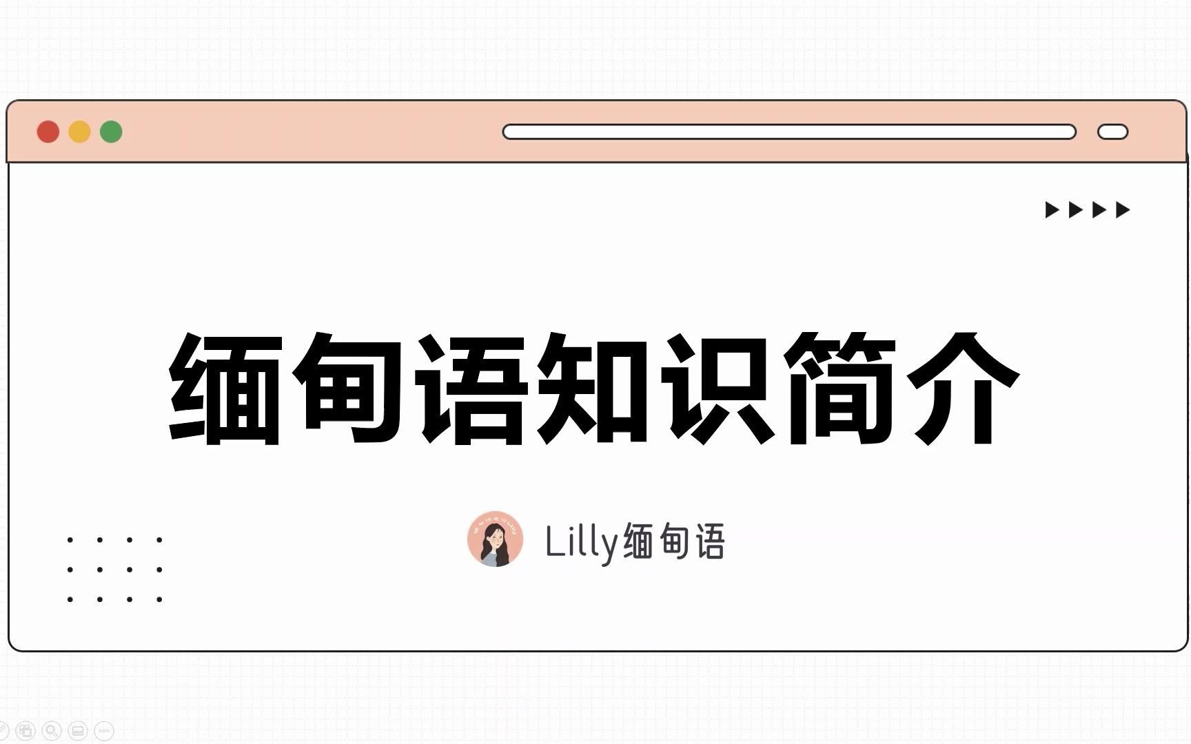 缅甸语知识简介lilly缅甸语哔哩哔哩bilibili