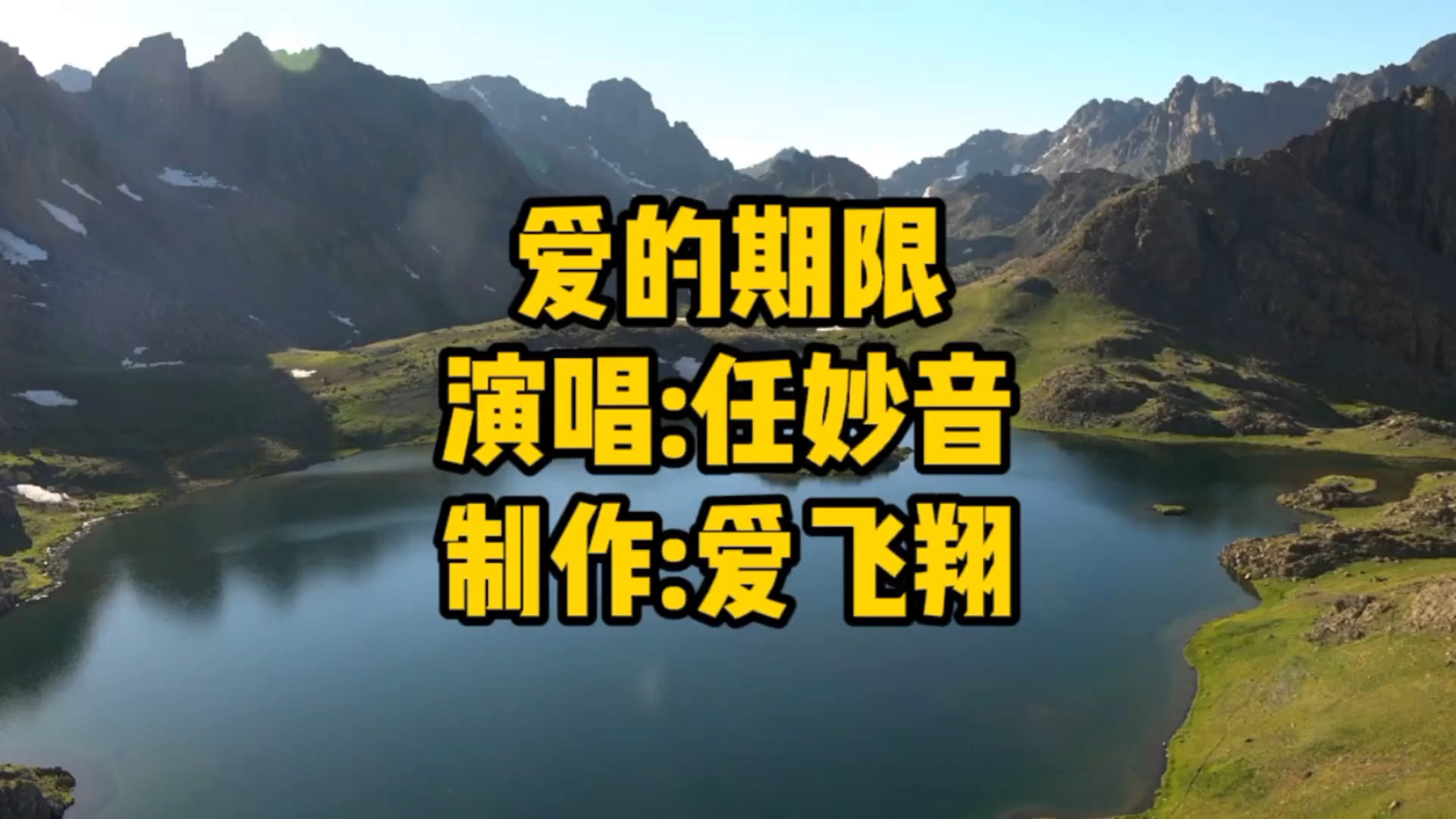 任妙音一首《爱的期限》经典老歌,好听极了