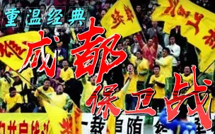 Download Video: 经典回顾——雄起声再响起！追忆全兴“成都保卫战”