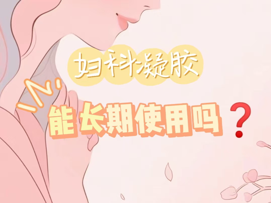 妇科凝胶能长期使用吗?哔哩哔哩bilibili