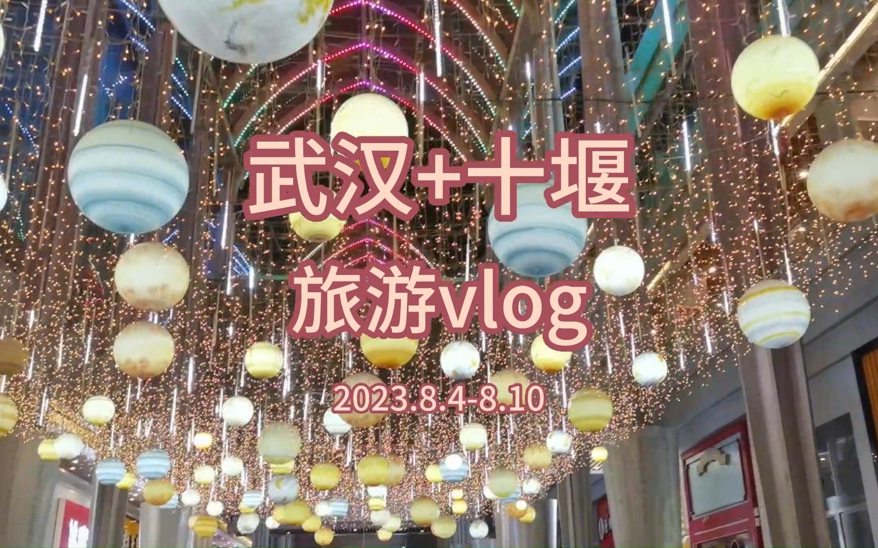 武汉十堰旅游vlog 202308040810哔哩哔哩bilibili