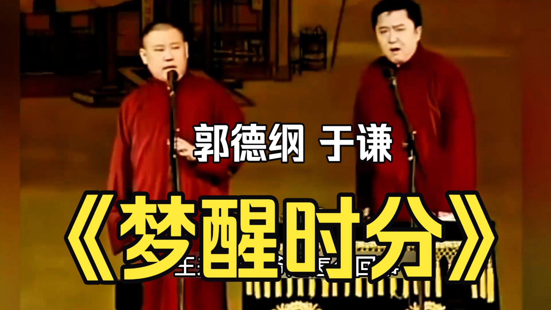 郭德纲于谦相声《梦醒时分》高清字幕版（德云社郭德纲相声）