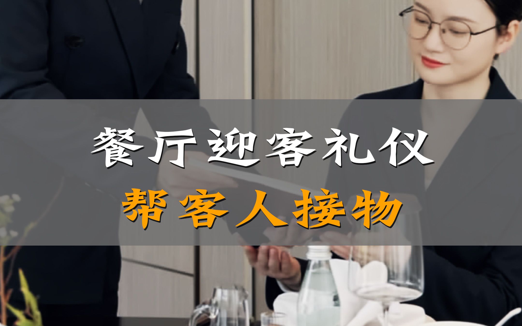 餐厅迎客礼仪之帮客人接物礼仪