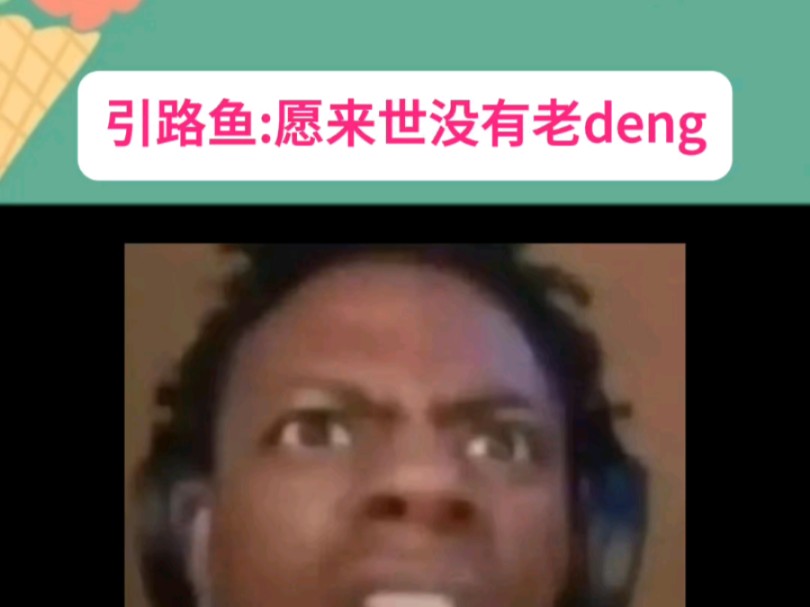 引路鱼:完了,遇见引路人了,愿来世没有老deng #引路鱼 (视频素材来源于@强哥(deng哥)哔哩哔哩bilibili