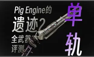 Download Video: 新神诞生 遗迹2全武器评测——单轨