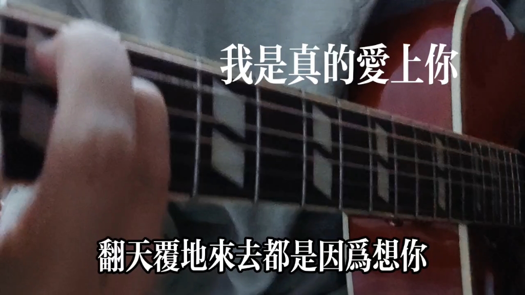 [图]我是真的爱上你(cover 王杰)