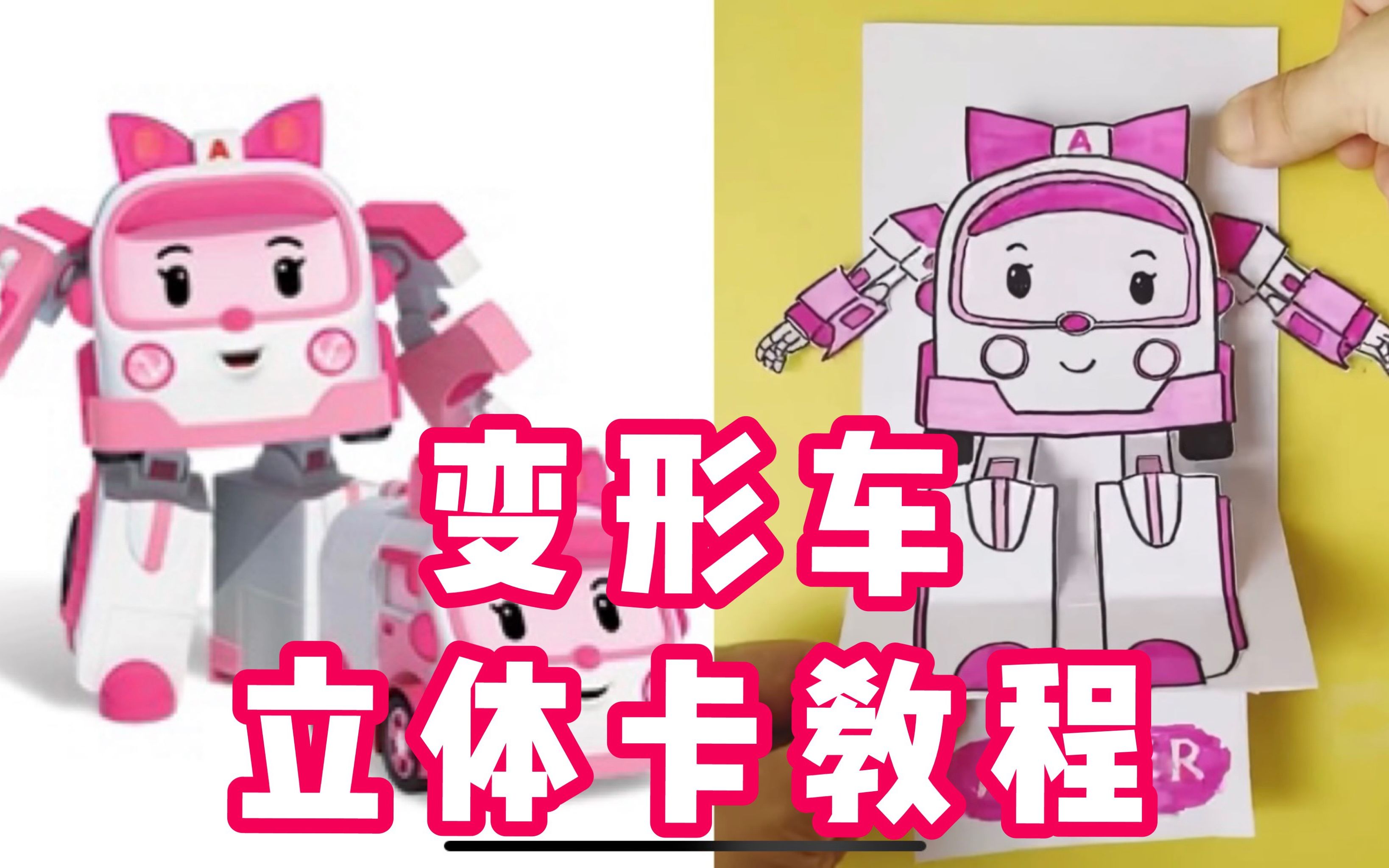 [图]【立体卡教程】变形警车珀利 Robocar Poli 女娃们最爱的救护车Amber