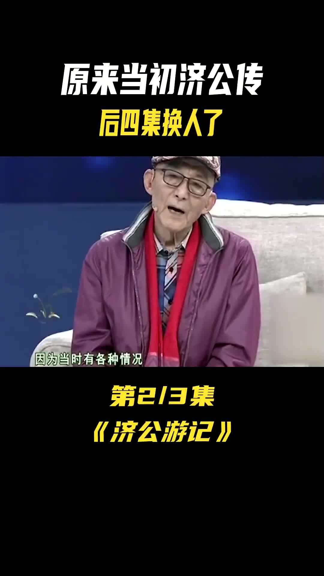 [图]活佛济公 我去！原来当初济公传后面换人了