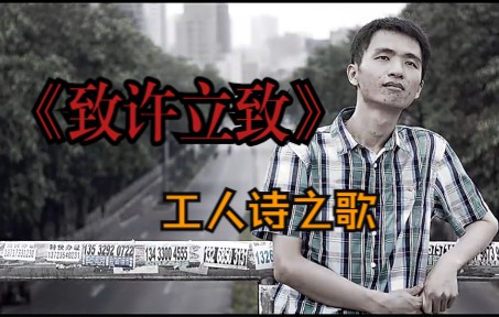 [图]工人诗之歌 | 《致许立志》