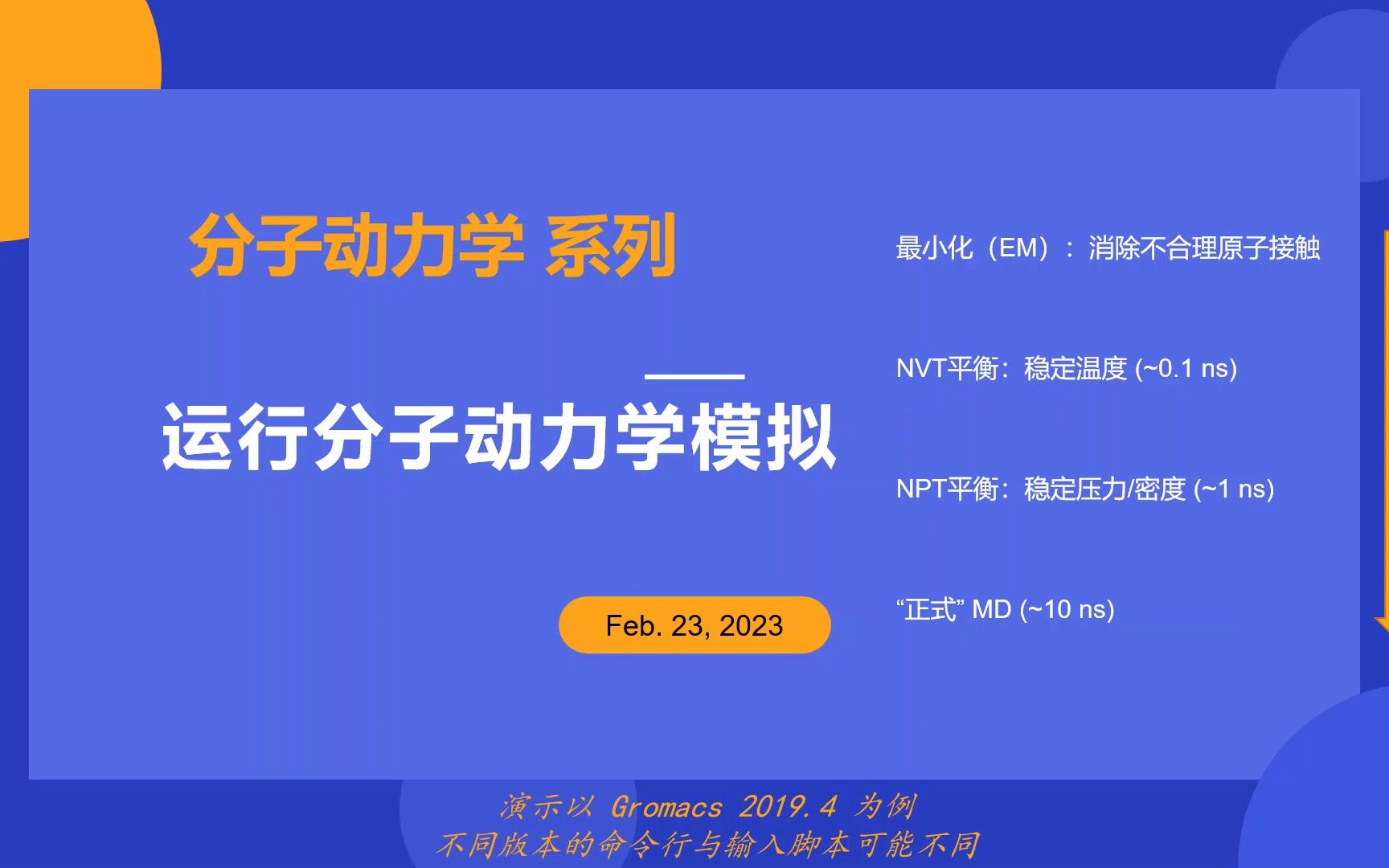 分子动力学系列[⧱.1.3]:运行分子动力学模拟哔哩哔哩bilibili