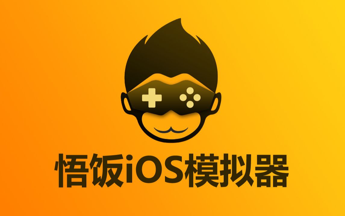 【体验】又一款iOS模拟器  悟饭iOS模拟器哔哩哔哩bilibili