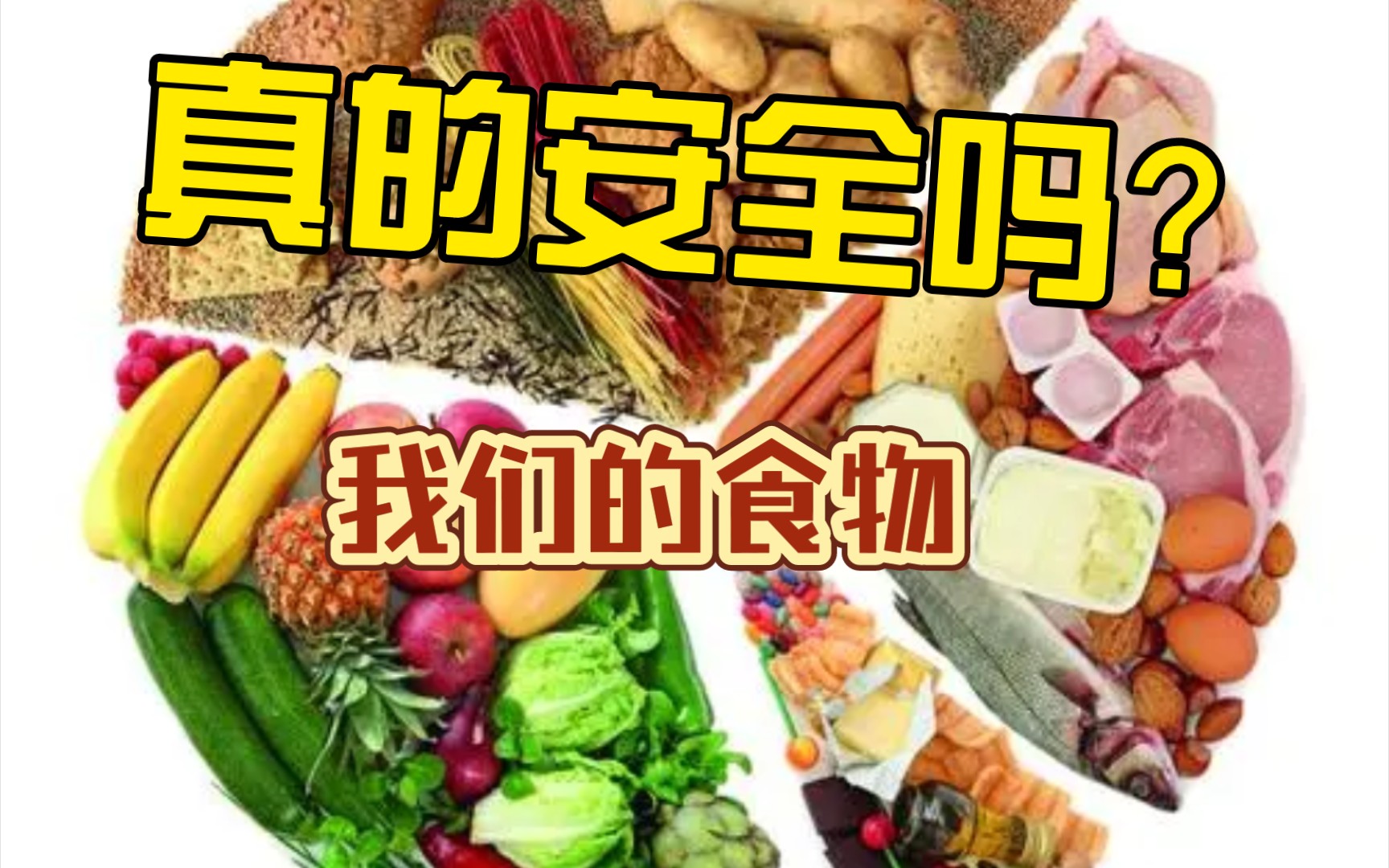 [图]你的食品真的安全吗？你究竟做了什么！