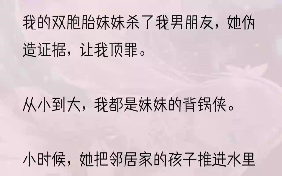 (全文完结版)行刑的那天,艳阳高照,她站在台下洋洋得意.「姐姐,你放心,我会代替你活下去.」再睁眼.我回到了一年前.1「这孩子,从小就坏心...