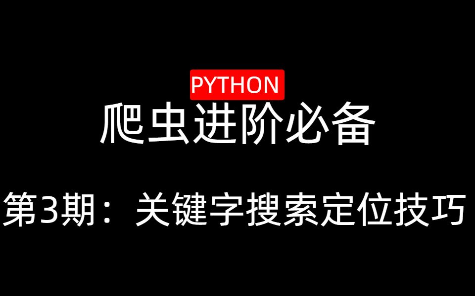 【全站首发】Python 爬虫进阶必备 | 第3期:特定的关键字搜索定位技巧哔哩哔哩bilibili