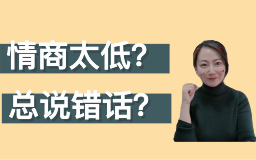 [图]情商太低？总说错话？不理解别人的真实意图？