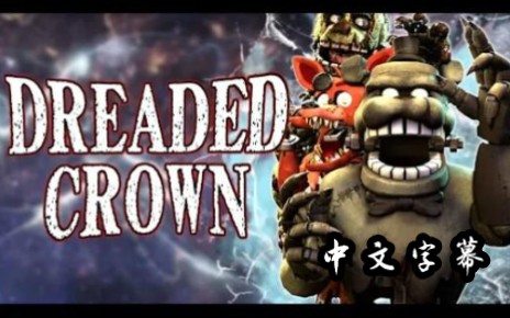 【中文字幕】(Dreaded crown|恐怖的王冠|FNAF|SFM)FNAF