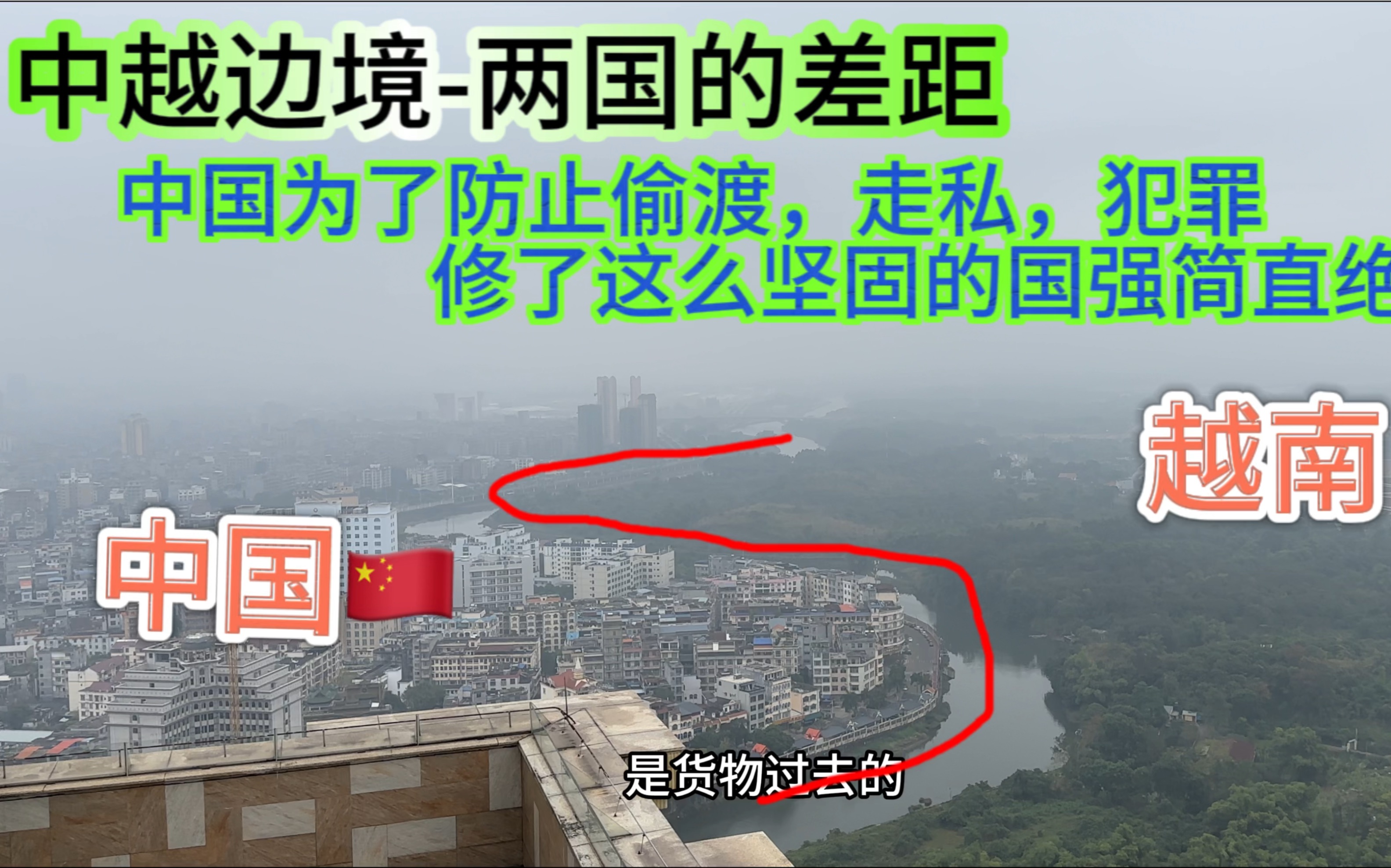 中越边境中国为了防止越南人偷渡,走私修了那么坚固的墙简直是绝了哔哩哔哩bilibili