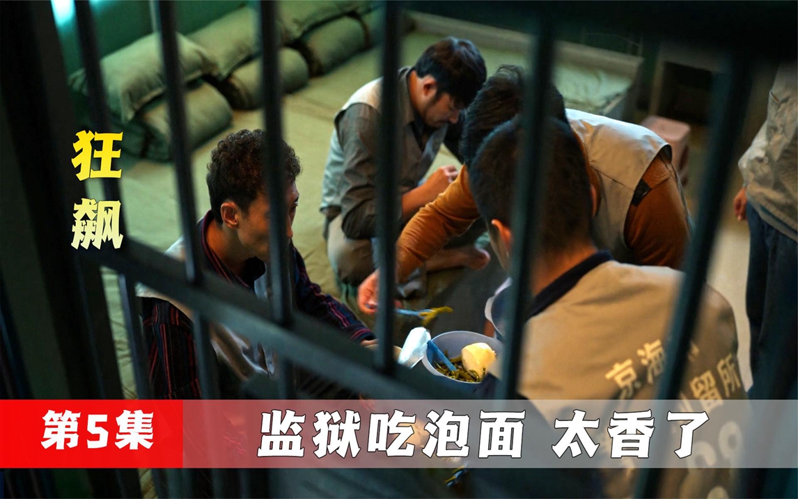 狱霸在监狱吃泡面,上来就被人给抢了,太香了!
