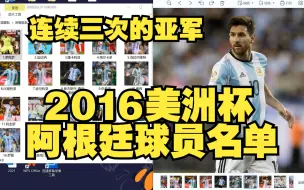 Download Video: 回顾阿根廷2016美洲杯球员名单，那些苦涩的经历，你总有一天会笑着说出来