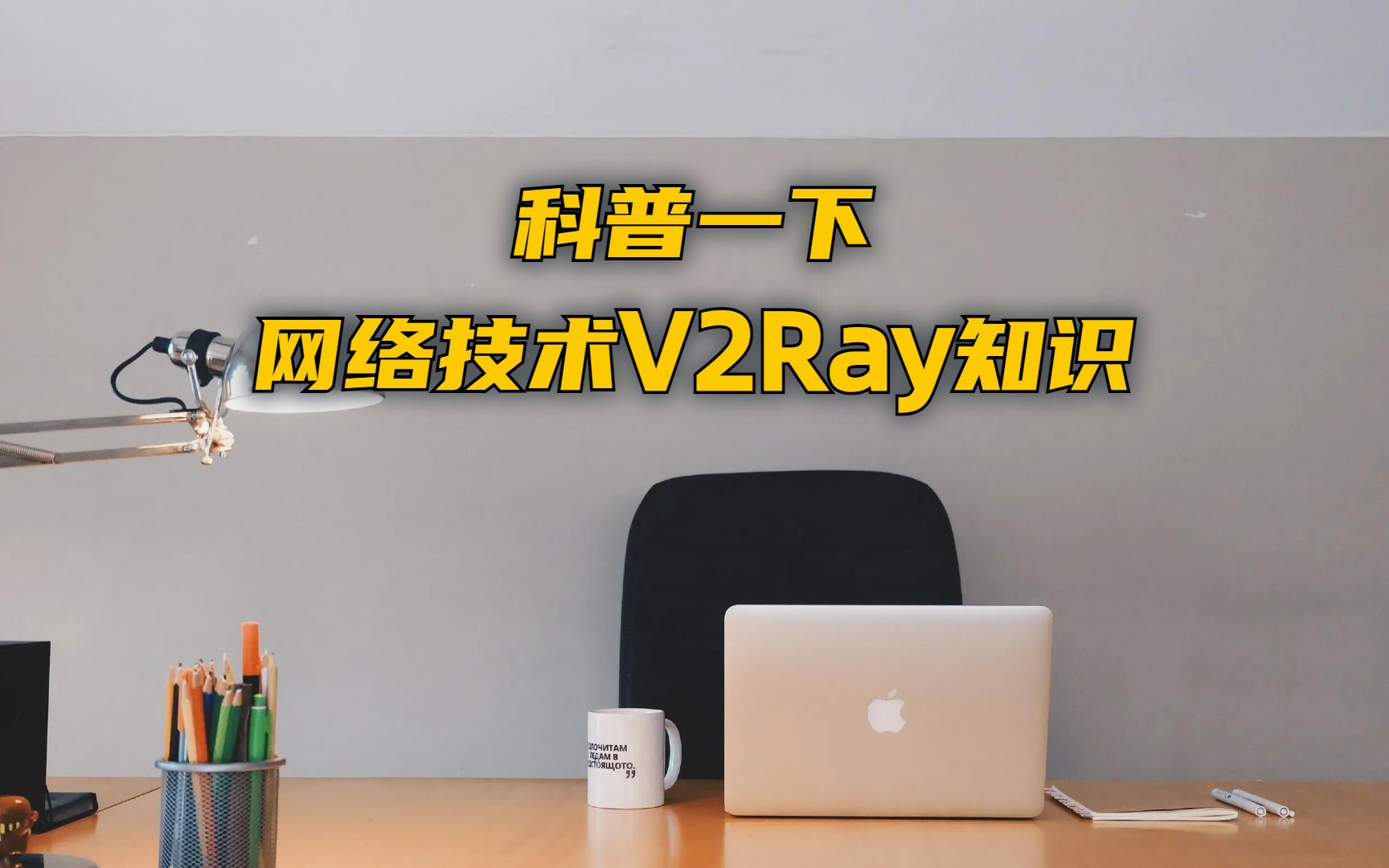 科普一下網絡技術v2ray知識