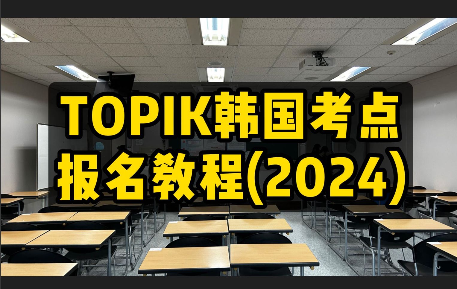 TOPIK韩国考点报名教程(2024)哔哩哔哩bilibili