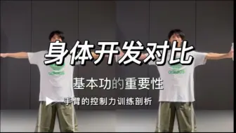 跳舞手臂没力？练这个！！！手臂训练不是单纯的把手臂一直绷死去练，要学会放松