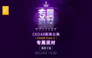 Download Video: 【CKG48】20240824 Team C《专属派对》公演