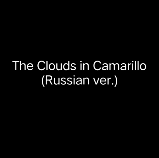 [图]The Clouds in Camarillo (Russian ver.)