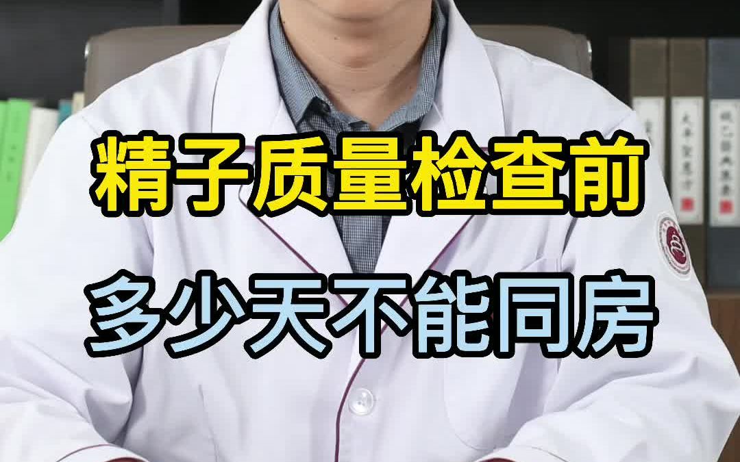 精子质量检查前多少天不能同房?哔哩哔哩bilibili