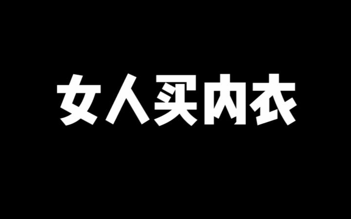 女人的内衣vs男人的内衣哔哩哔哩bilibili