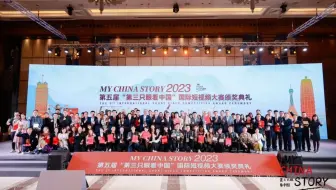 1分钟速览第五届“第三只眼看中国”国际短视频大赛颁奖典礼系列活动