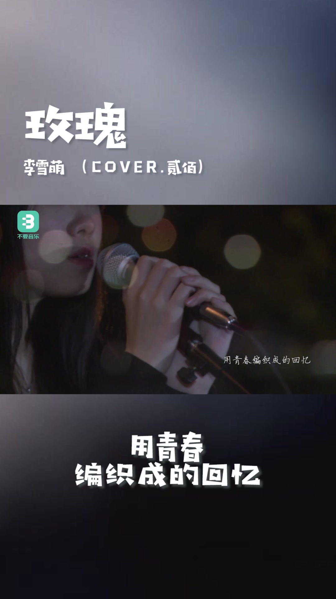 李雪萌翻唱cover贰佰『玫瑰』哔哩哔哩bilibili