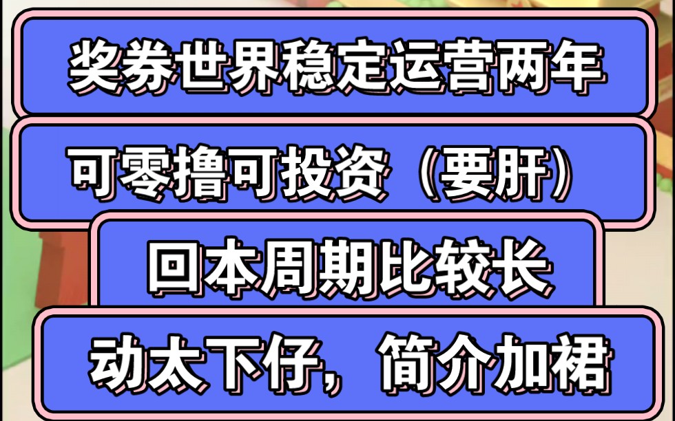 [图]奖券世界很稳定，零撸不投资也可以玩，就是要肝，唯一的缺点就是回本周期太长