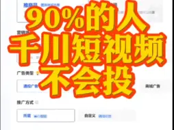 下载视频: 千川投短视频带货实操干货教程