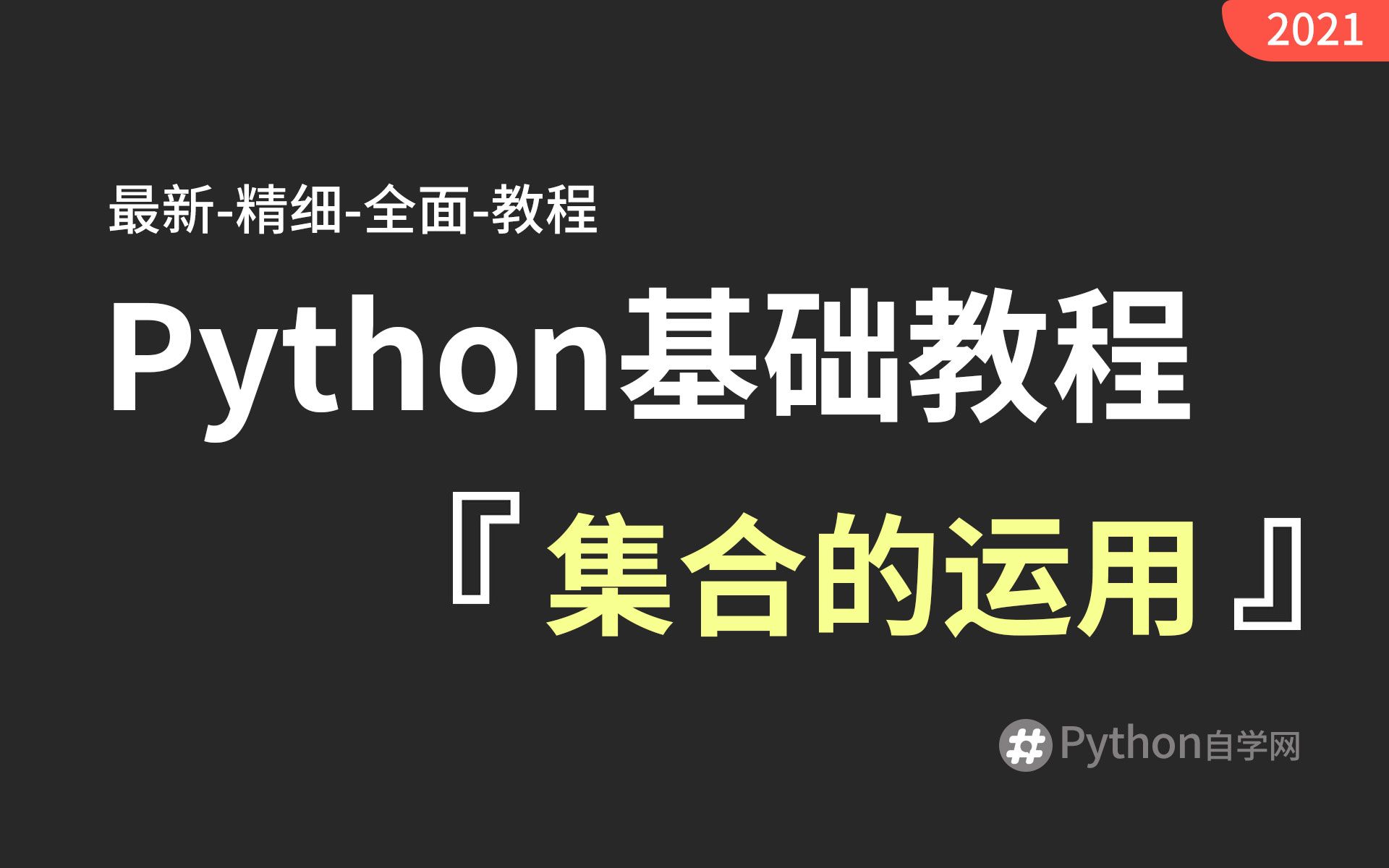 91【python自学网】集合集合的构造 python基础入门精讲视频教程哔哩哔哩bilibili