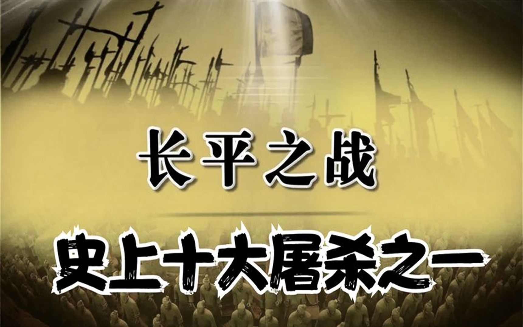 历史十大屠杀之秦赵长平杀戮:二十五分钟详解白起坑杀赵军全过程