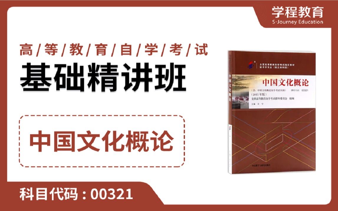 [图]自考00321中国文化概论【免费】领取本课程学习福利包，请到视频中【扫码下载】学程教育官方APP