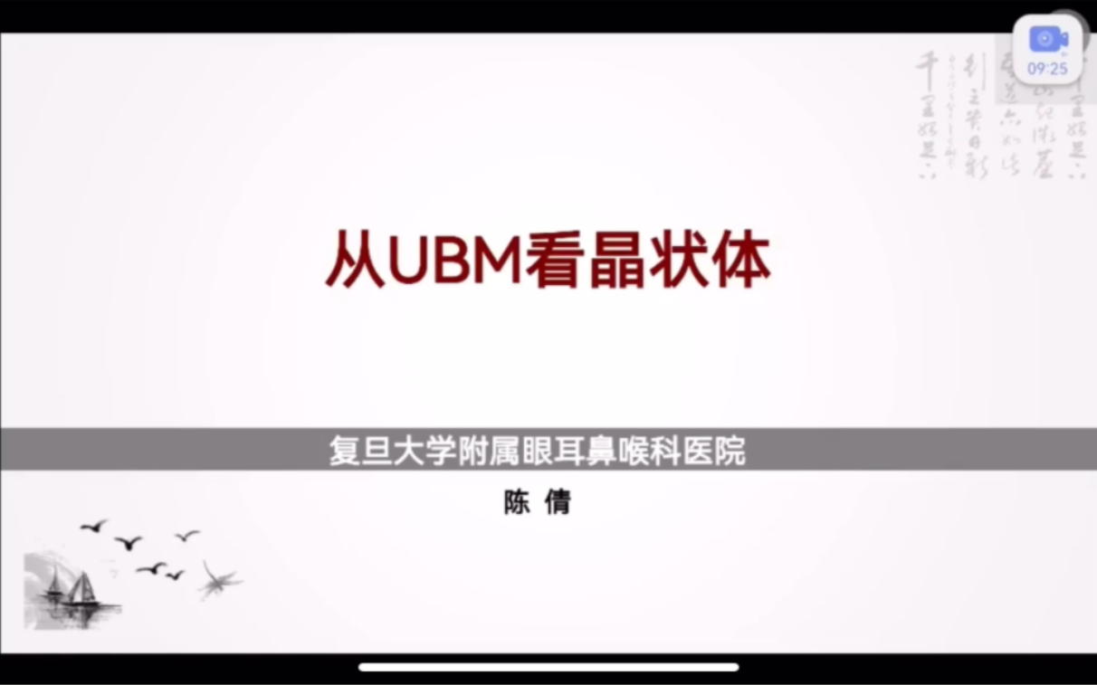 [图]《UBM在眼科临床中的应用》第3集:从UBM看晶体