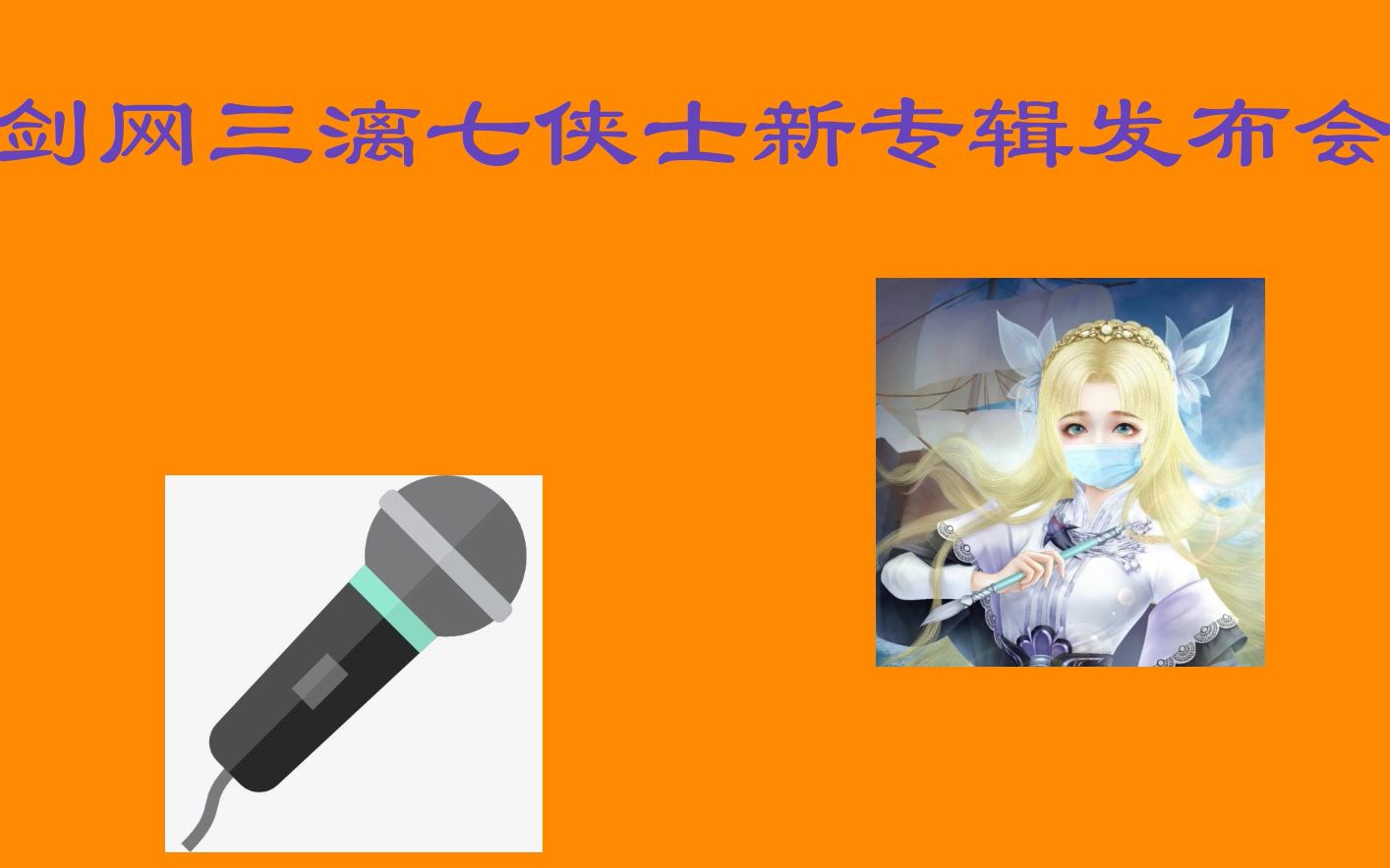 【漓七】 剑网三漓七新专辑发布会哔哩哔哩bilibili